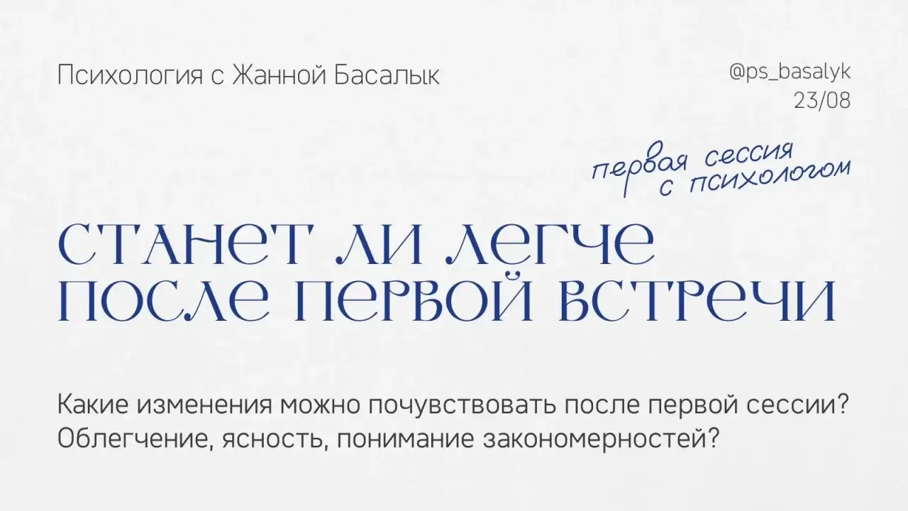 «За сколько сессий психолог поймёт, что со мной не так?»