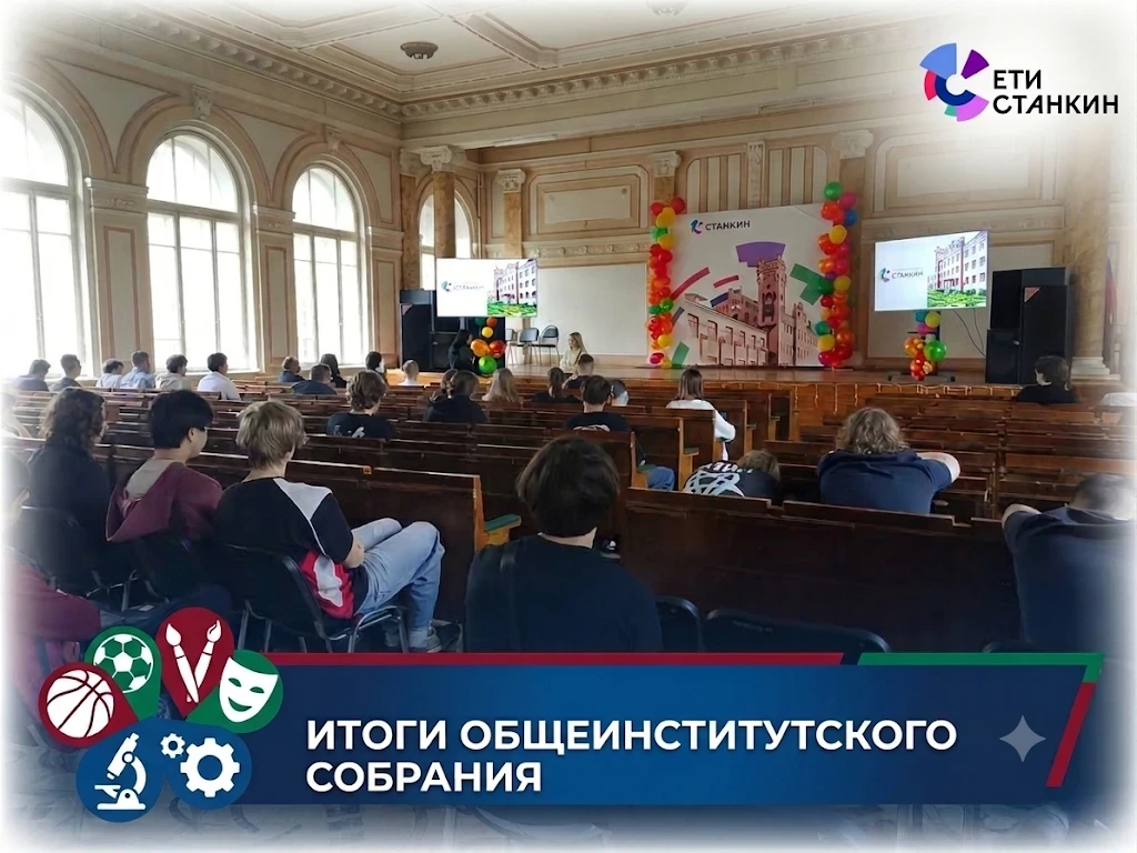 🔥 Твоя внеучебка в ЕТИ СТАНКИН: заряжаем новый семестр! 🔥