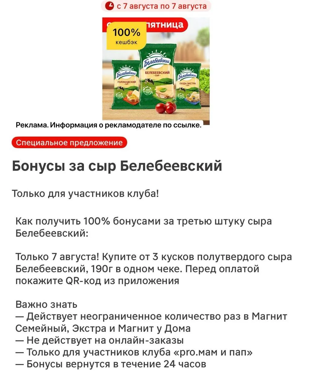 Кэшбек 100% на сыр «Белебеевский», предложения проверяйте в клубе pro.мам и пап