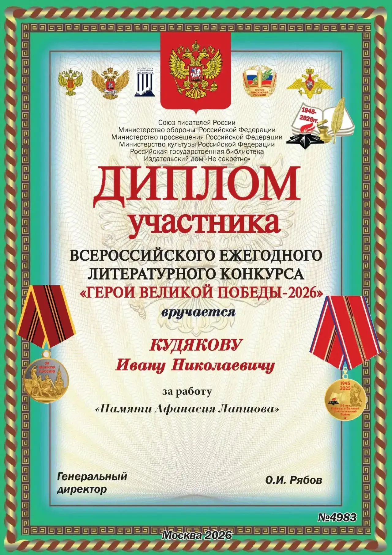 Поздравляем участников Всероссийского ежегодного литературного конкурса «Герои Великой Победы» - пре