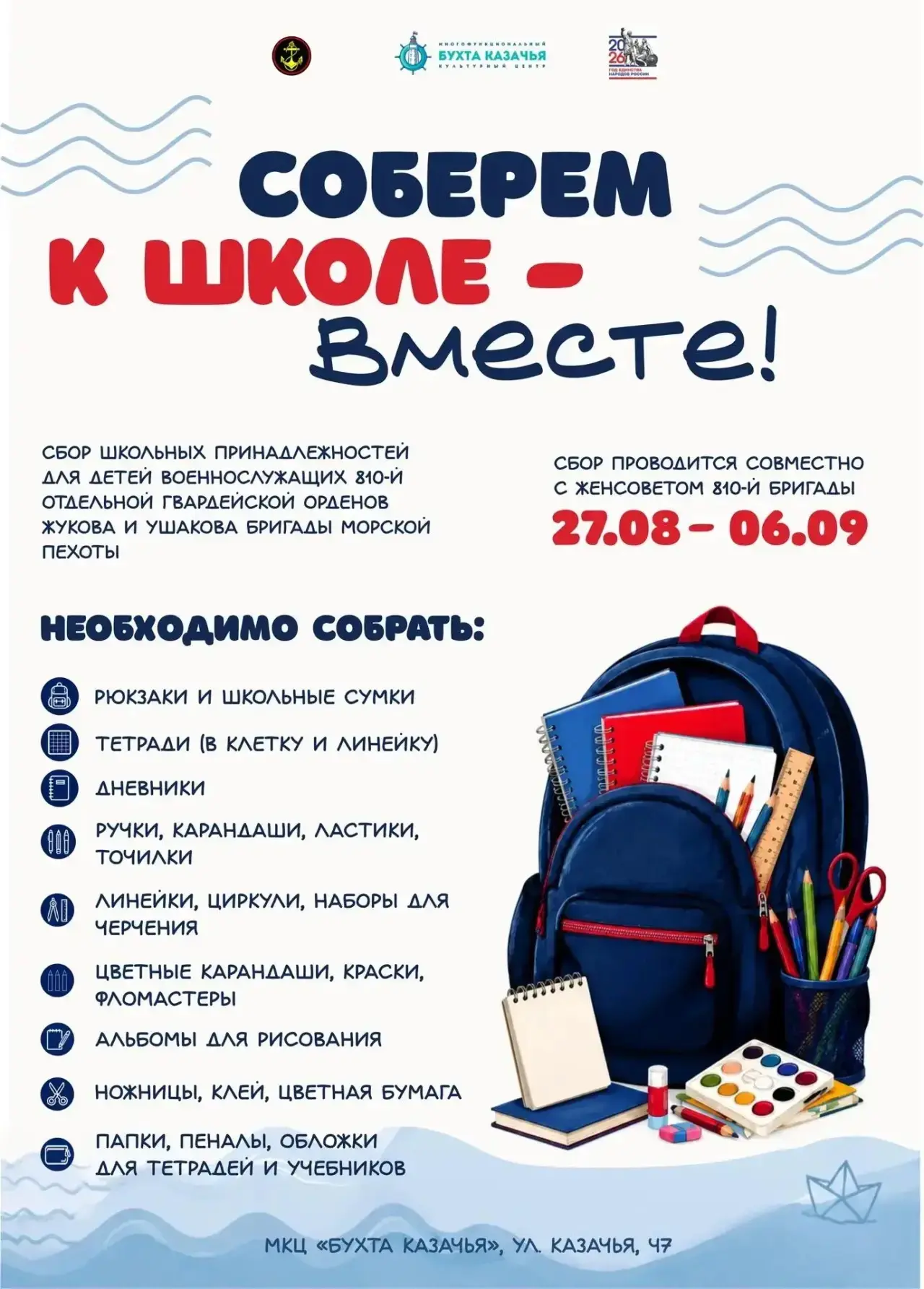 Соберем детей к школе — вместе!