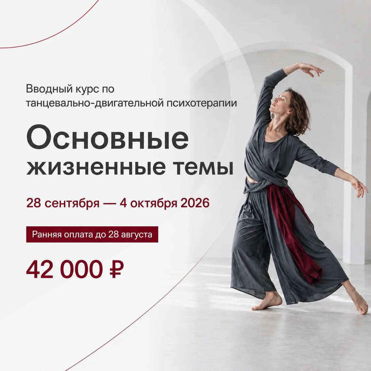 Вводный курс по танцевально-двигательной психотерапии "Основные жизненные темы"