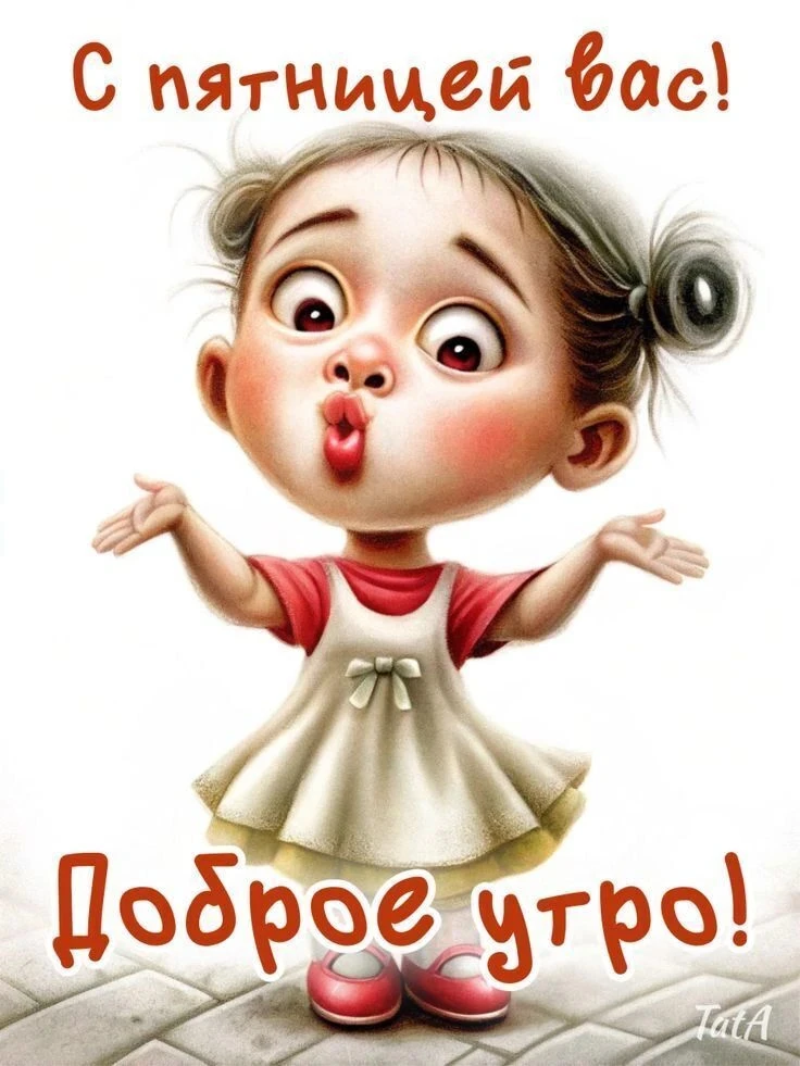 Доброй пятницы!