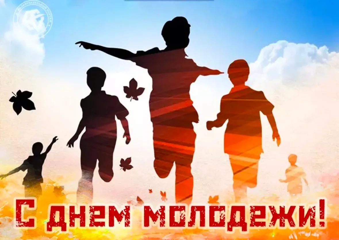С Днем молодёжи! 🏐🔥

Молодость — это время невероятной энергии, смелых планов и самых высоких прыж