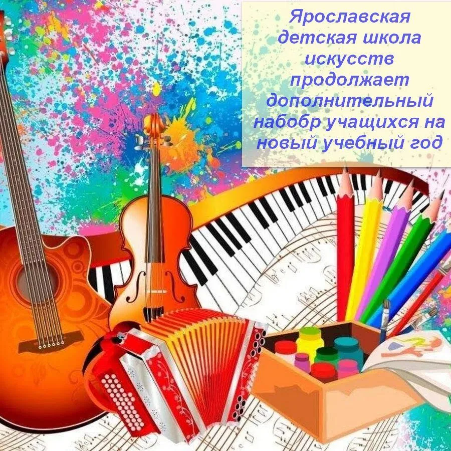В Ярославской детской школе искусств проходит набор учащихся на новый учебный год на ху...
