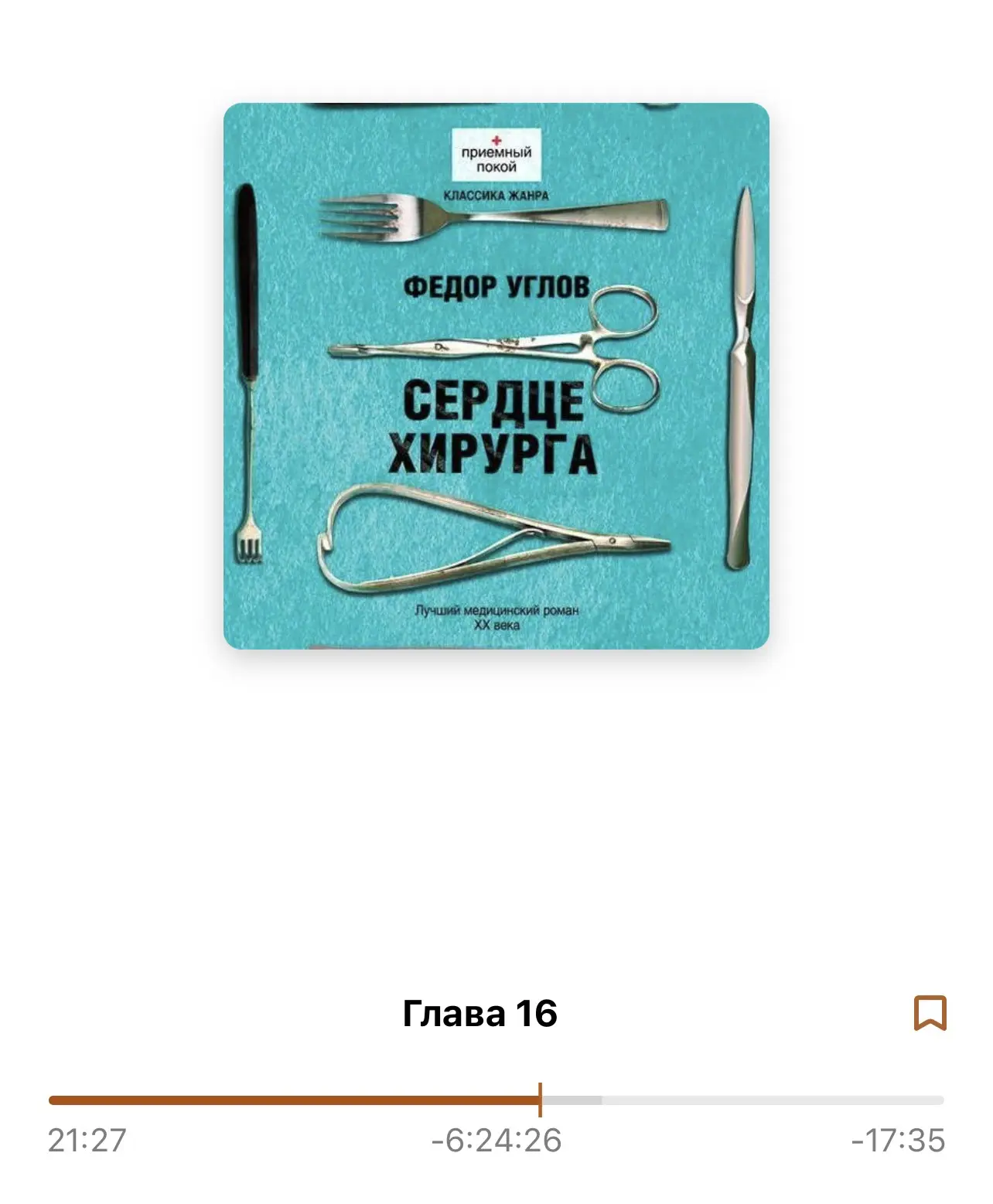 На этой неделе я дослушала книгу «Сердце хирурга» Фёдора Углова.