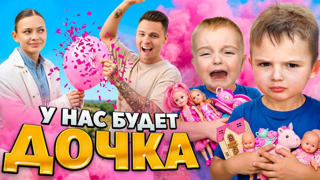 У НАС ПОЯВИТСЯ ДОЧЬ!!!