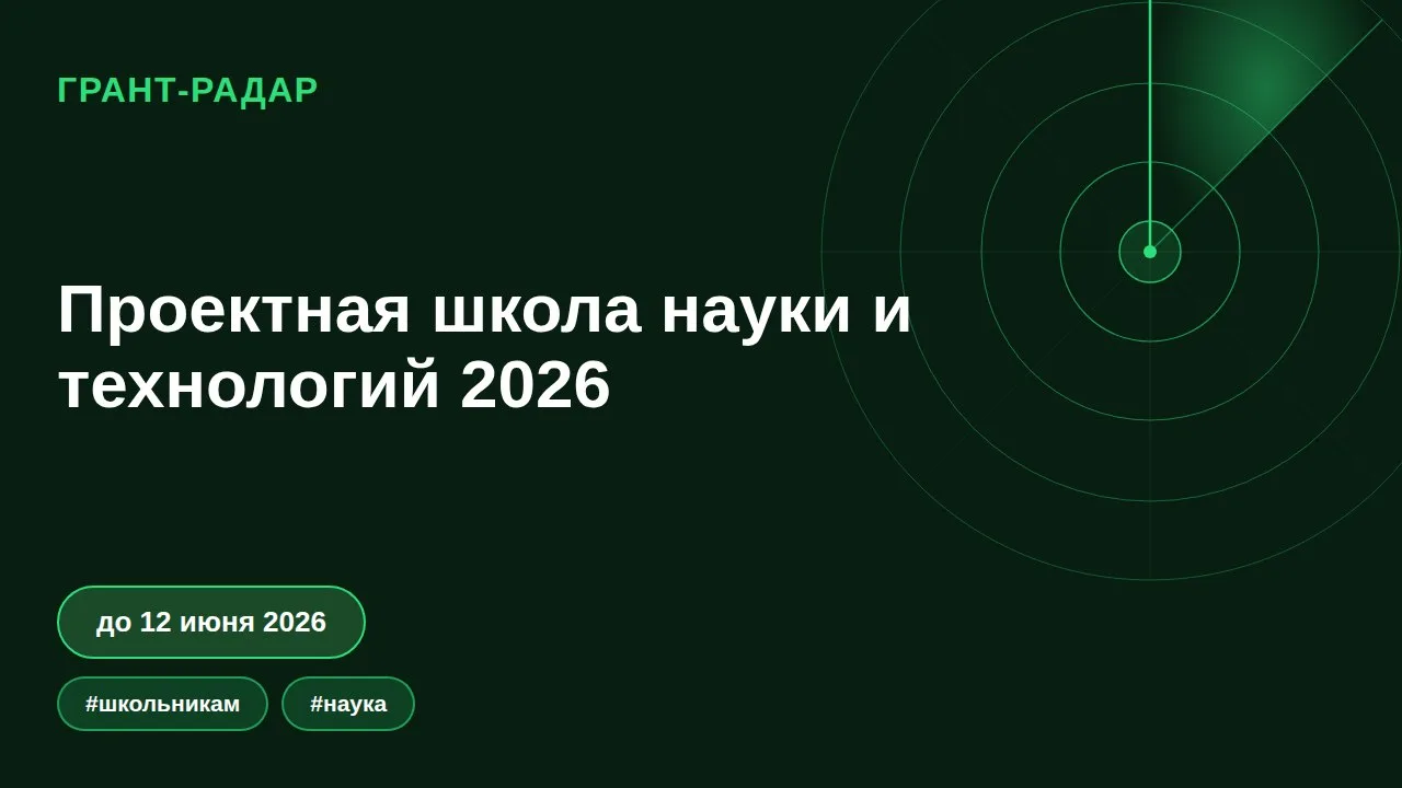 ⚛️ Проектная школа науки и технологий 2026