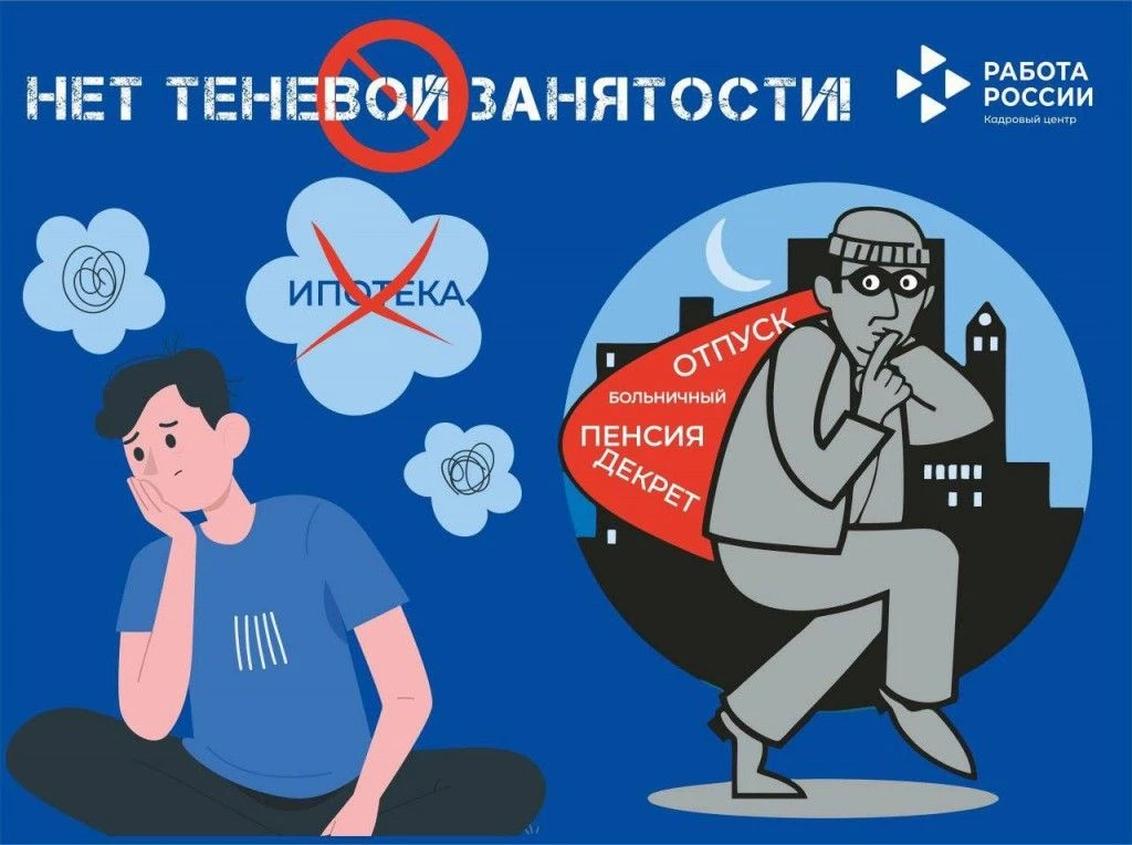 Фраза «Скажите „нет“ теневой занятости!» — это призыв отказаться от неофициального трудоустройства, 