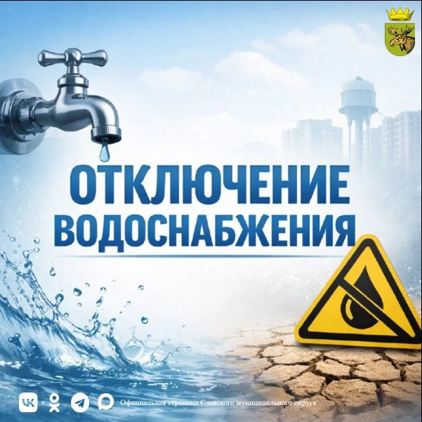 Отключение водоснабжения💧