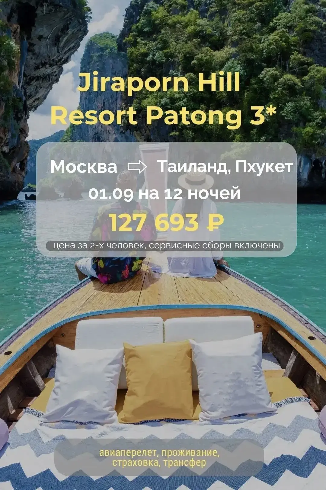 🔥 Только сегодня - скидки до 50% на туры в Таиланд с вылетом 01.09.