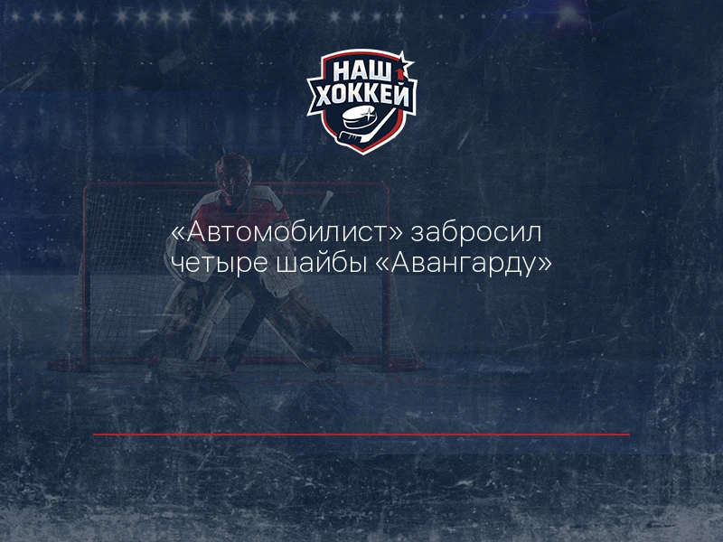 "Автомобилист" забросил четыре шайбы "Авангарду"