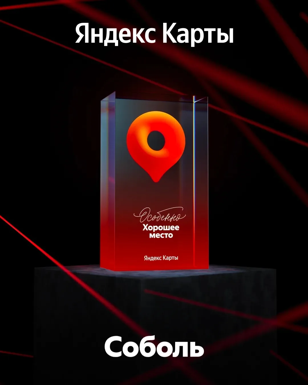 Награда «Особенно Хорошее место» — наша!