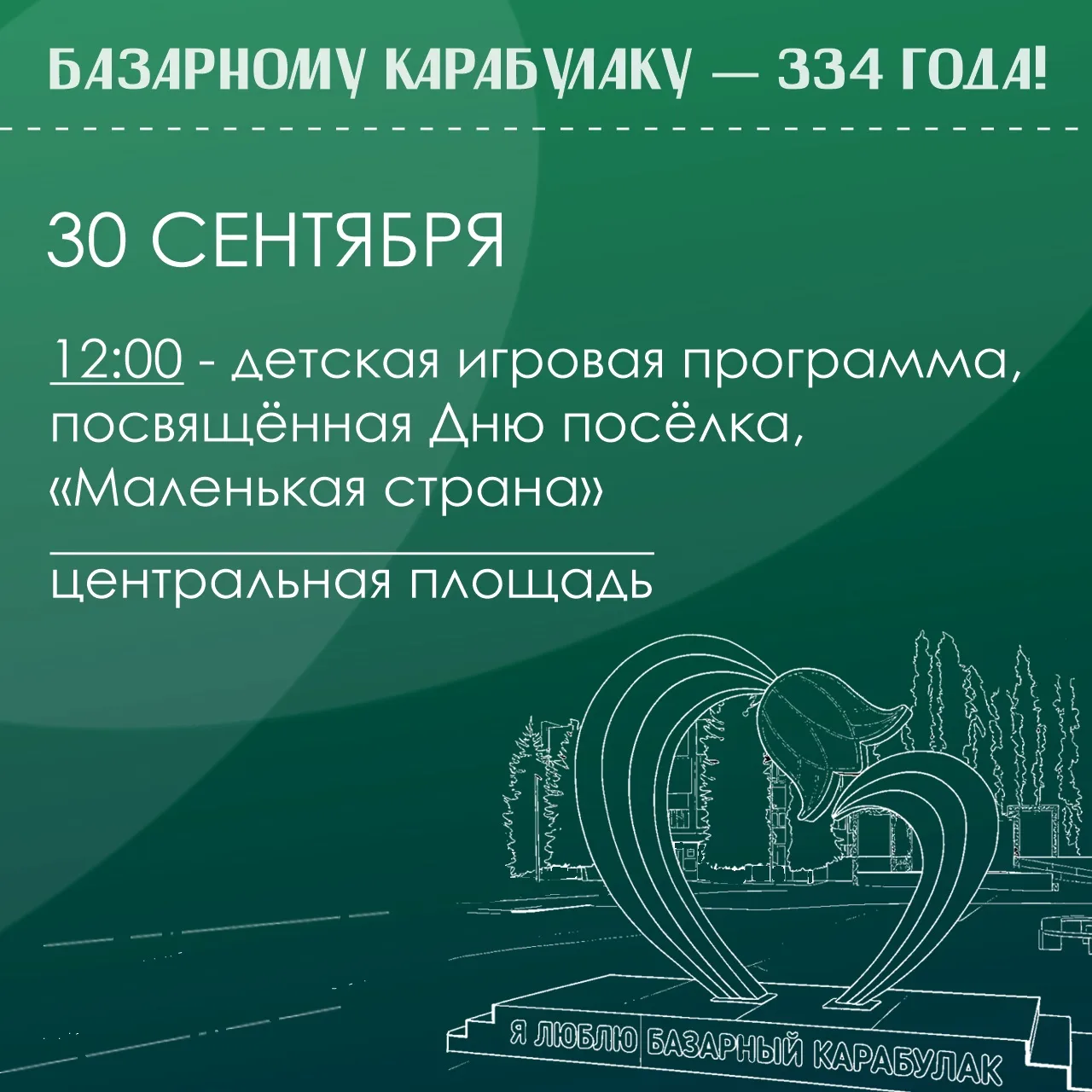 🍁 Для мальчишек и девчонок в программе празднования Дня посёлка — детская игровая прог...