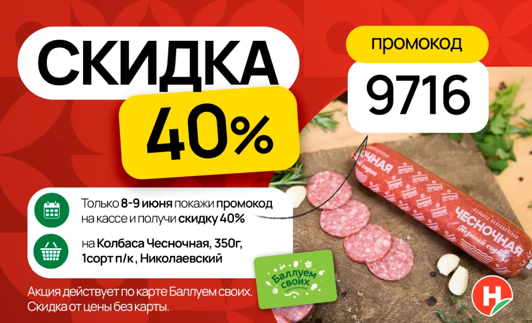 Скидка 40% — только 8 и 9 июня! 🔥

Покажите промокод 9716 на кассе и получите скидку 40% на
Колбасу