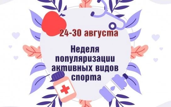С 24 по 30 августа 2026 года проводится Неделя популяризации активных видов спорта. Гла...