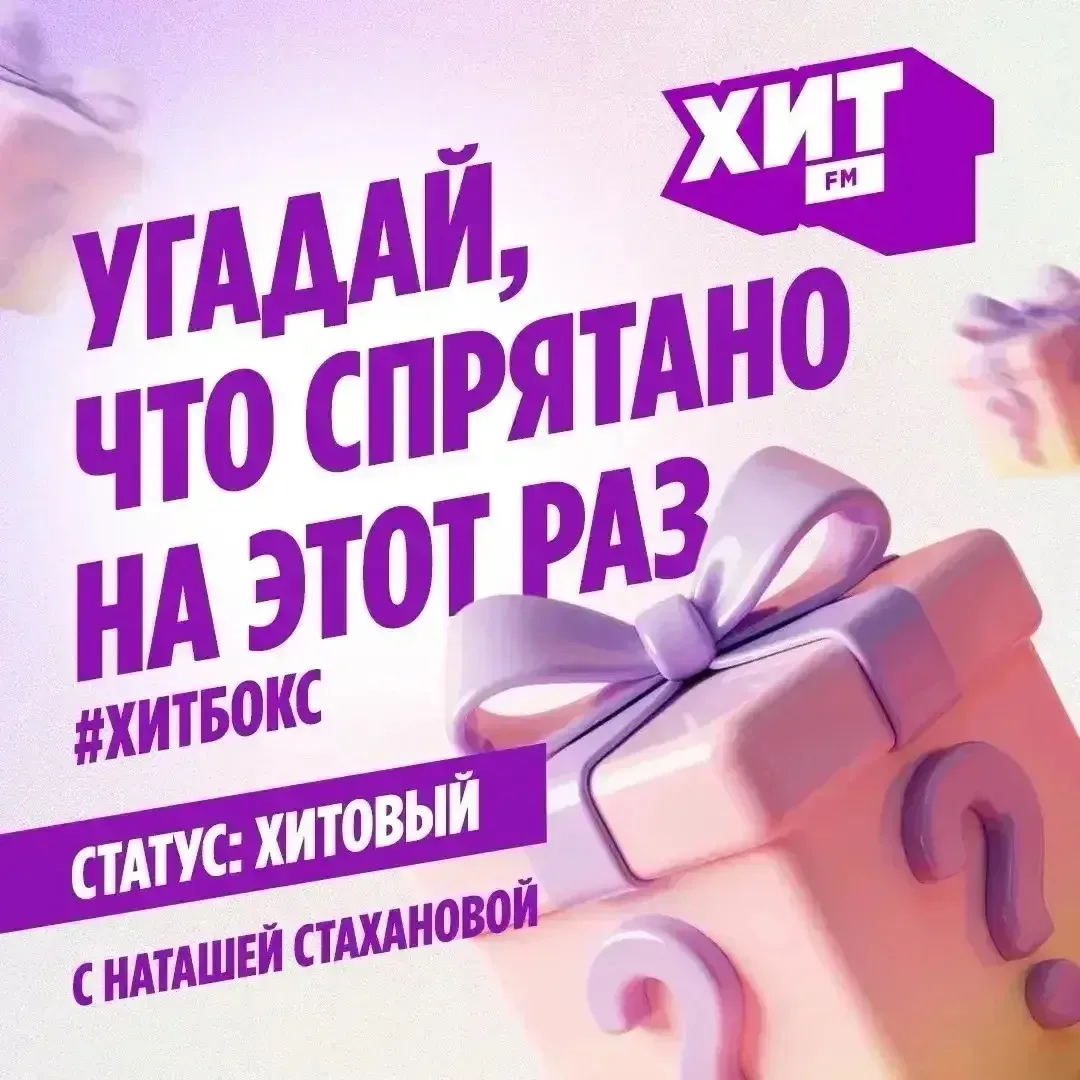 Отгадай, что на этот раз спрятано в ХитБокс, и получи шанс выиграть наш суперхит — наст...