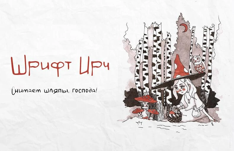 Шрифт Irch

#Рукописные

Симпатичный, тоненький, простой рукописный шрифт, бесплатный для личного и 