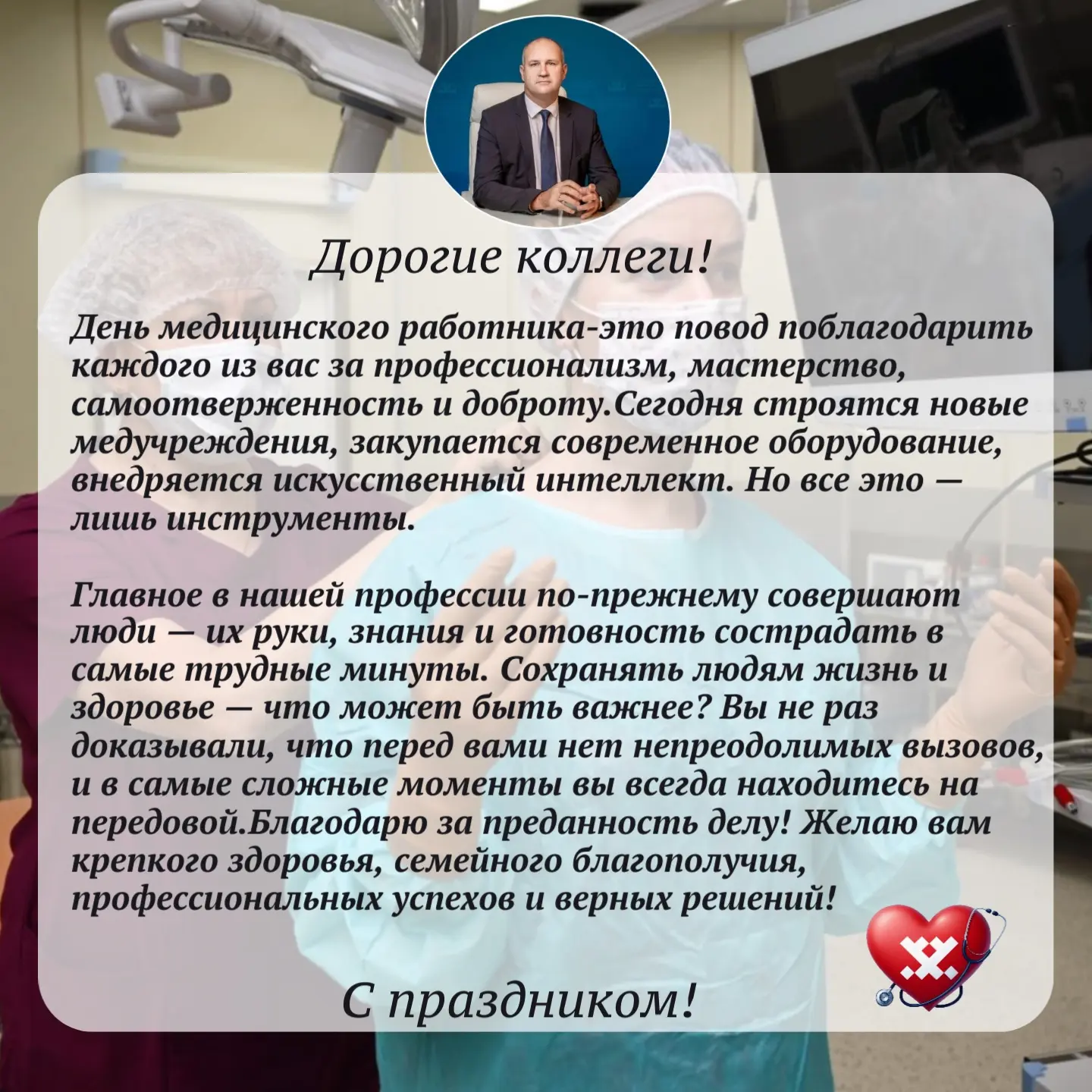 🩺📌 Дорогие медицинские работники, примите самые тёплые слова от директора окружного департамента з