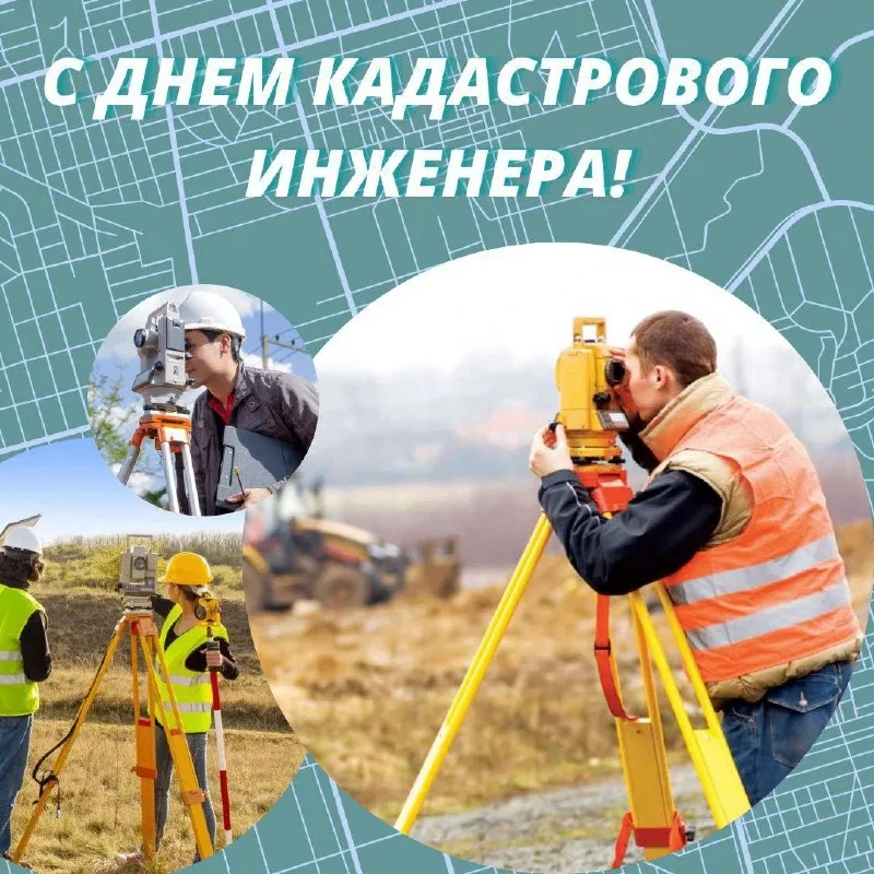 🎊С Днём кадастрового инженера!
Уважаемые специалисты!

Благодарим вас за ответственность, точность 