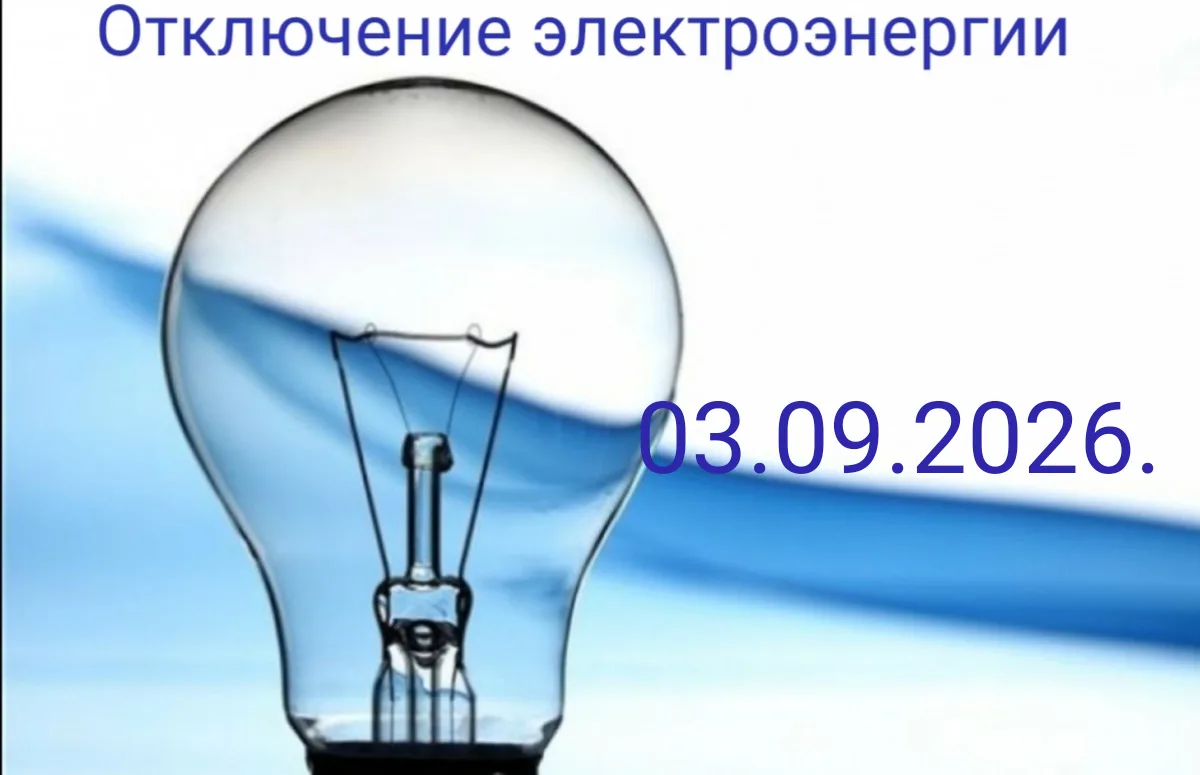 03.09.2026 с 09.00 до 17.00 в Калининском поселении отключение электроэнергии по следую...
