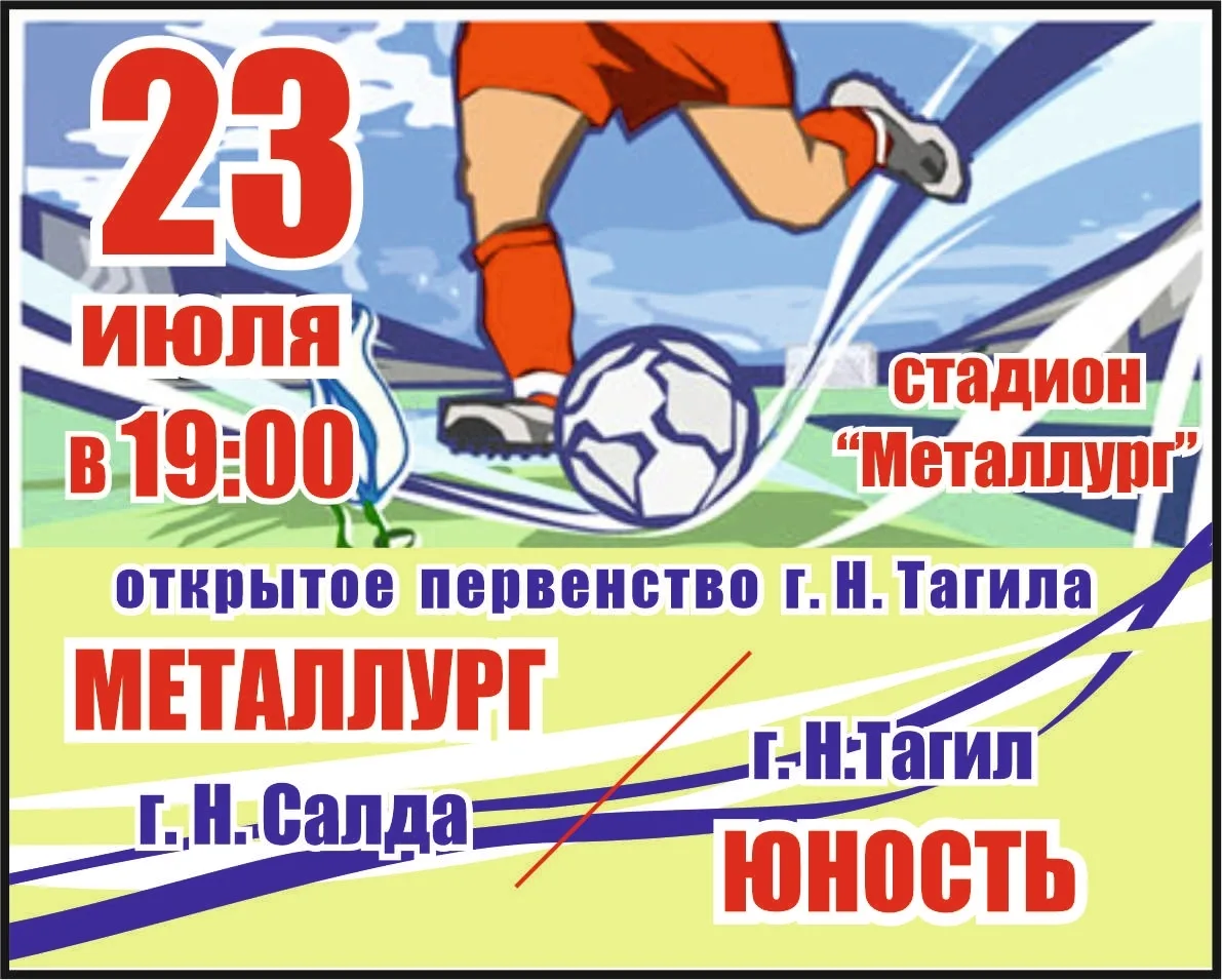 ⚽ ️Сегодня, 23 июля, на стадионе "Металлург" состоится матч открытого Первенства Нижнег...