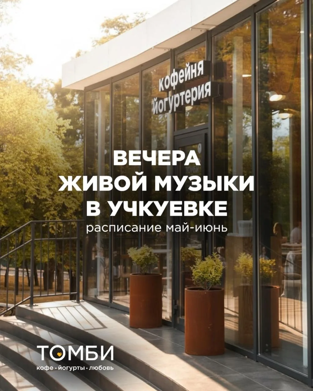 Живая музыка в Томби на Учкуевке