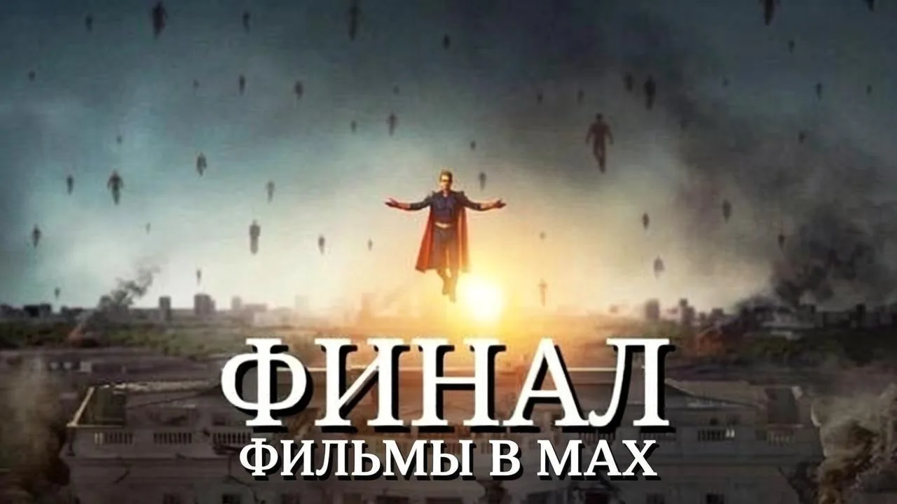 Кто не смотрел и ждал выхода всех серий, так вот они 🤗  Пацаны 5 сезон (2026) финал  Жанр: фантастик