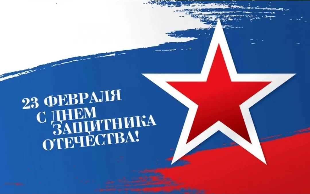 День защитника Отечества — это не просто дата в календаре, это важное событие, которое ...