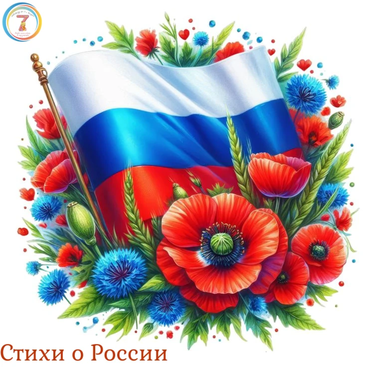 💫В преддверии празднования Дня России мы запускаем онлайн акцию «Читаем вместе: строки о России».


