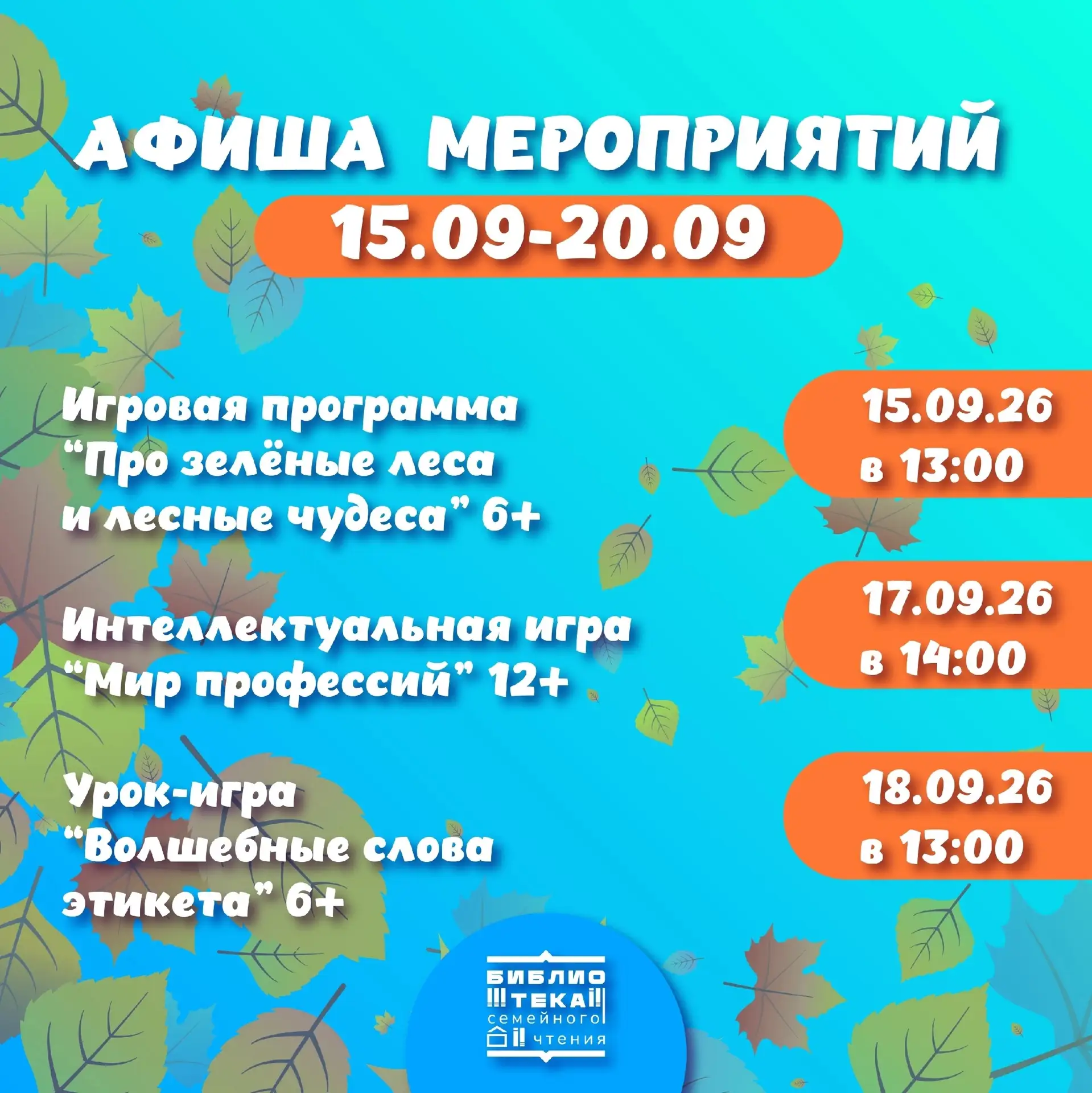 🍂📚 Афиша мероприятий с 15 по 20 сентября!