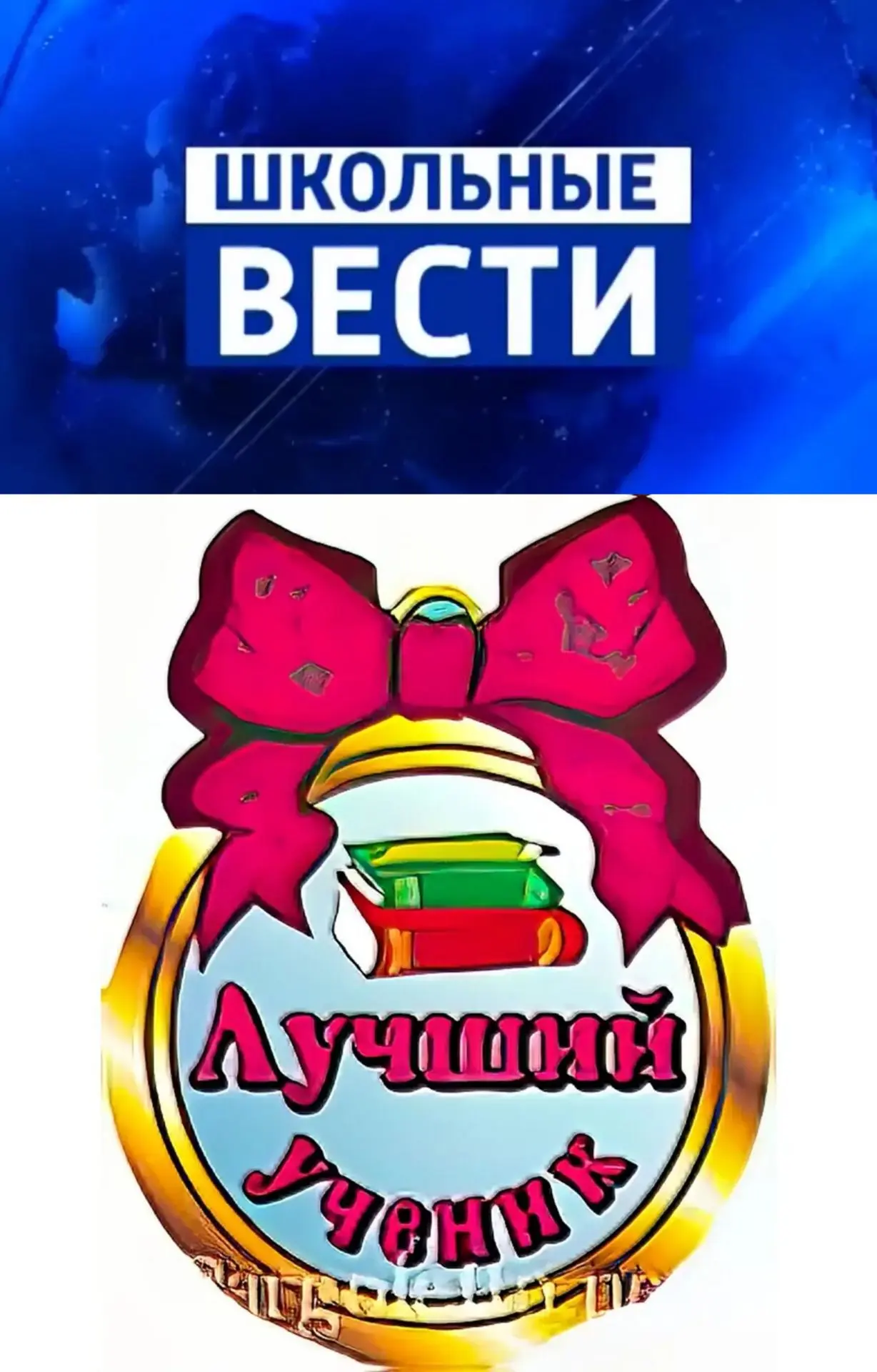 ✅ В нашей школе состоялось долгожданное событие – награждение лучших учеников, которые ...