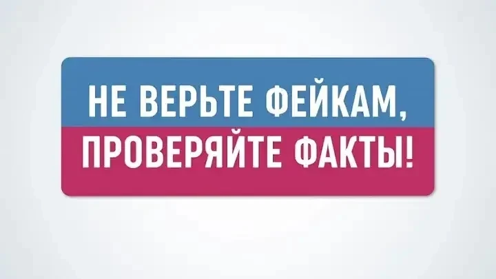 Уважаемые жители!
В некоторых пабликах сети интернет распространяется фейковая информация, дискредит