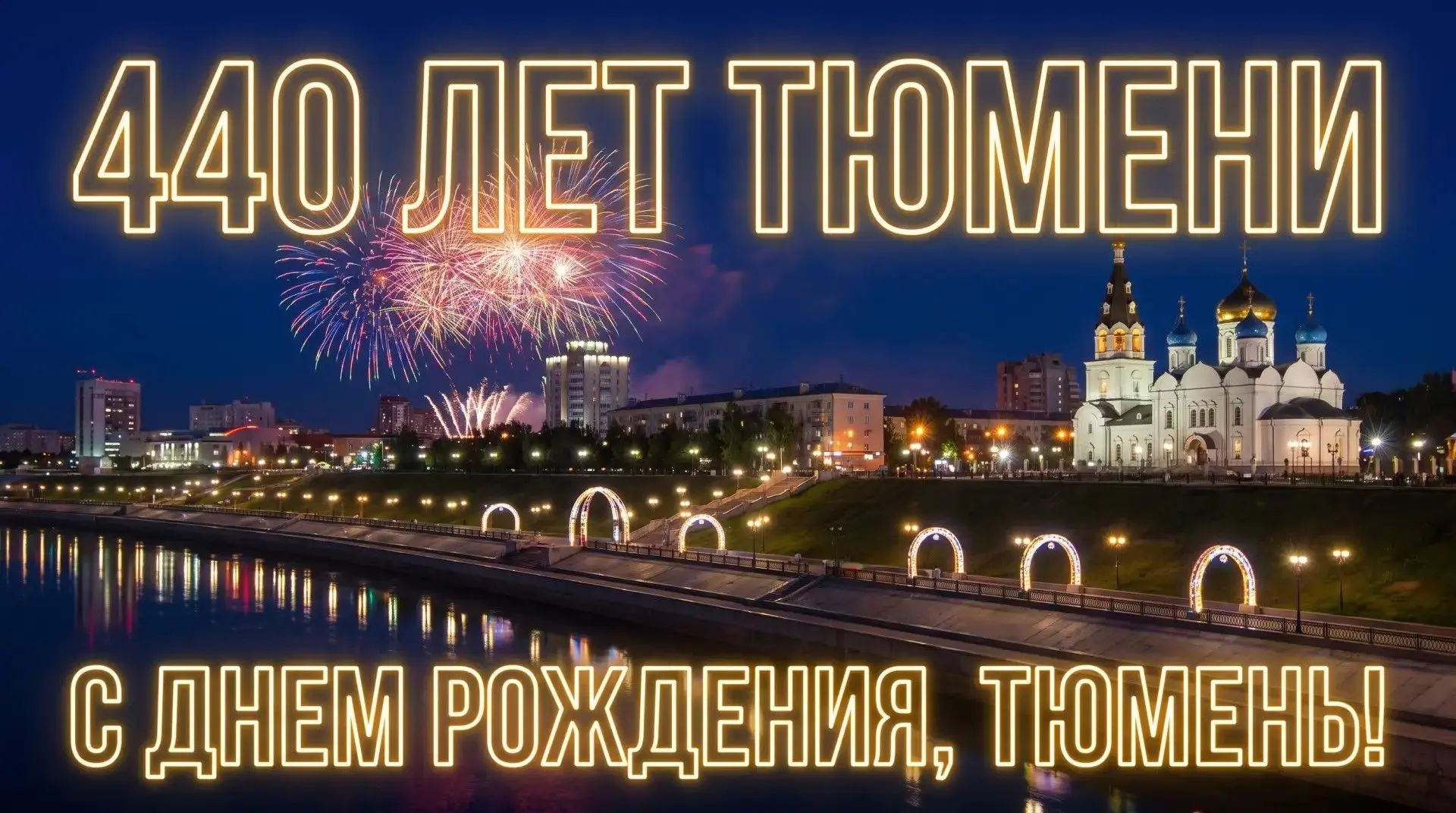 С ЮБИЛЕЕМ, ТЮМЕНЬ!
 
Сегодня Тюмени исполняется 440 лет — солидная дата для города, история которого