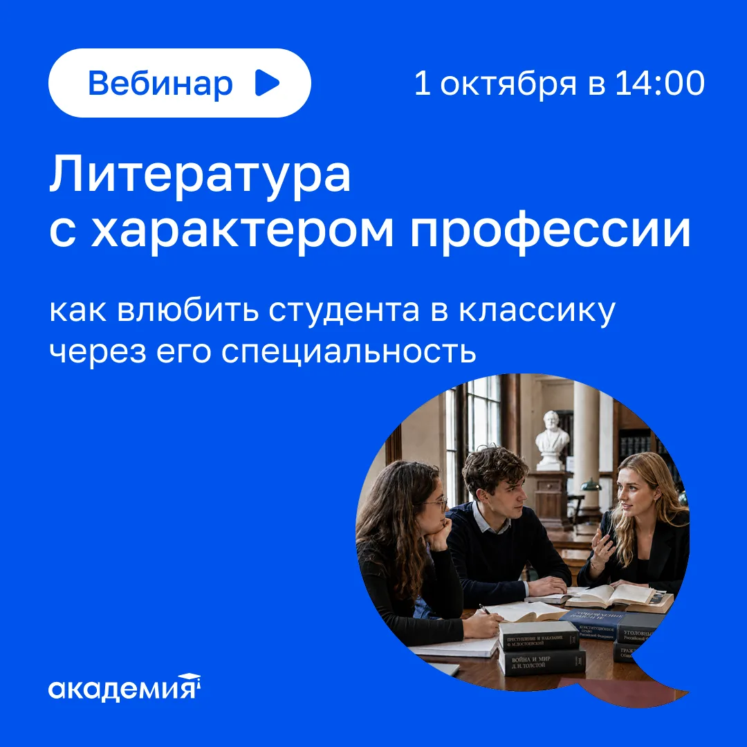 🔔 Вебинар «Литература с характером профессии: как влюбить студента в классику через ег...