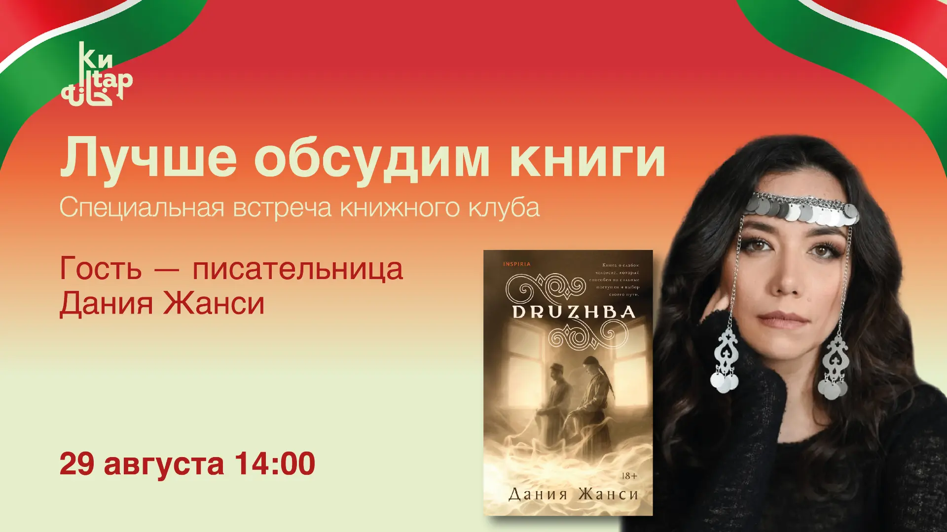 Дания Жанси станет приглашённым гостем клуба «Лучше обсудим книги» на следующей неделе