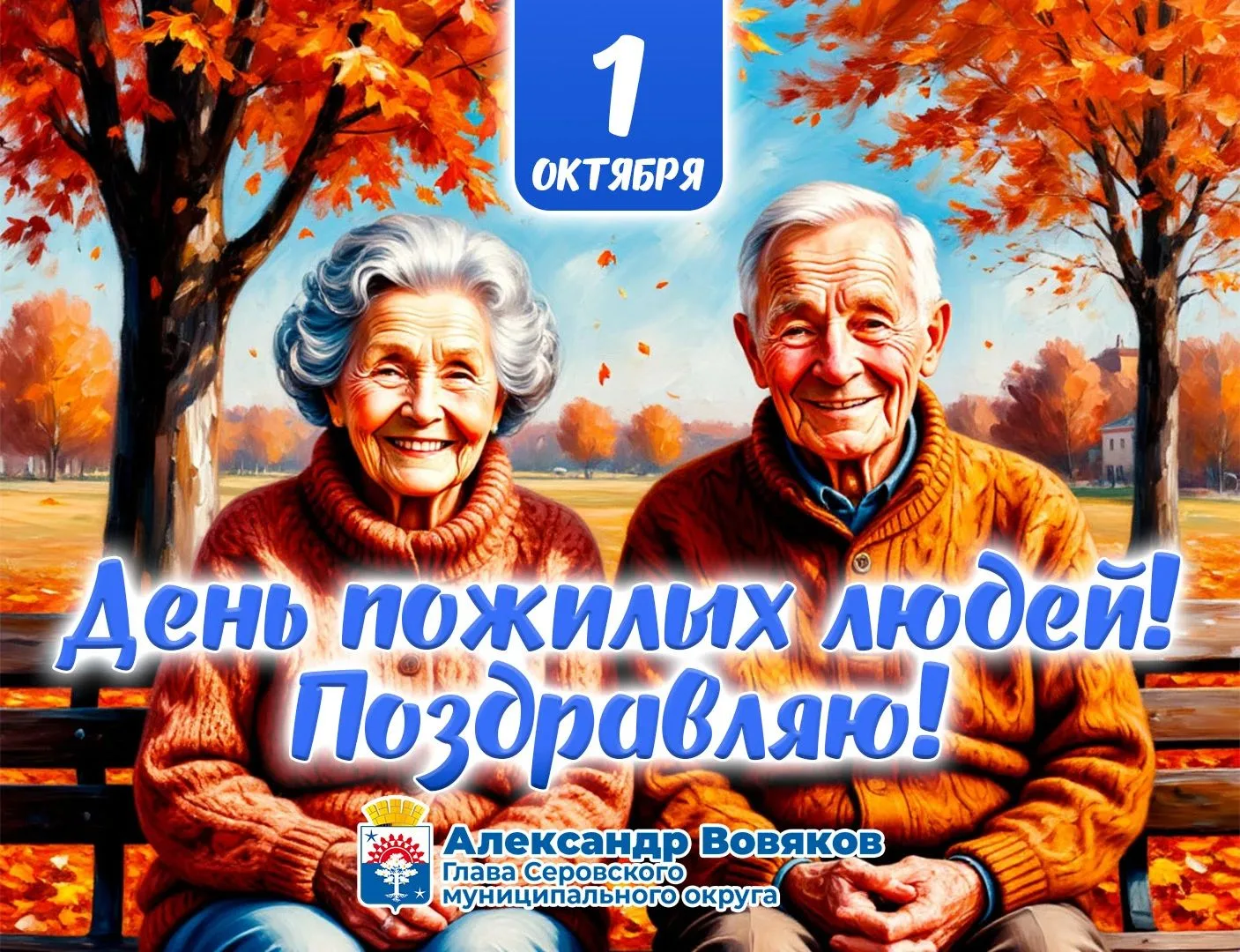 С глубоким уважением поздравляю старшее поколение серовчан с Международным днём пожилых...