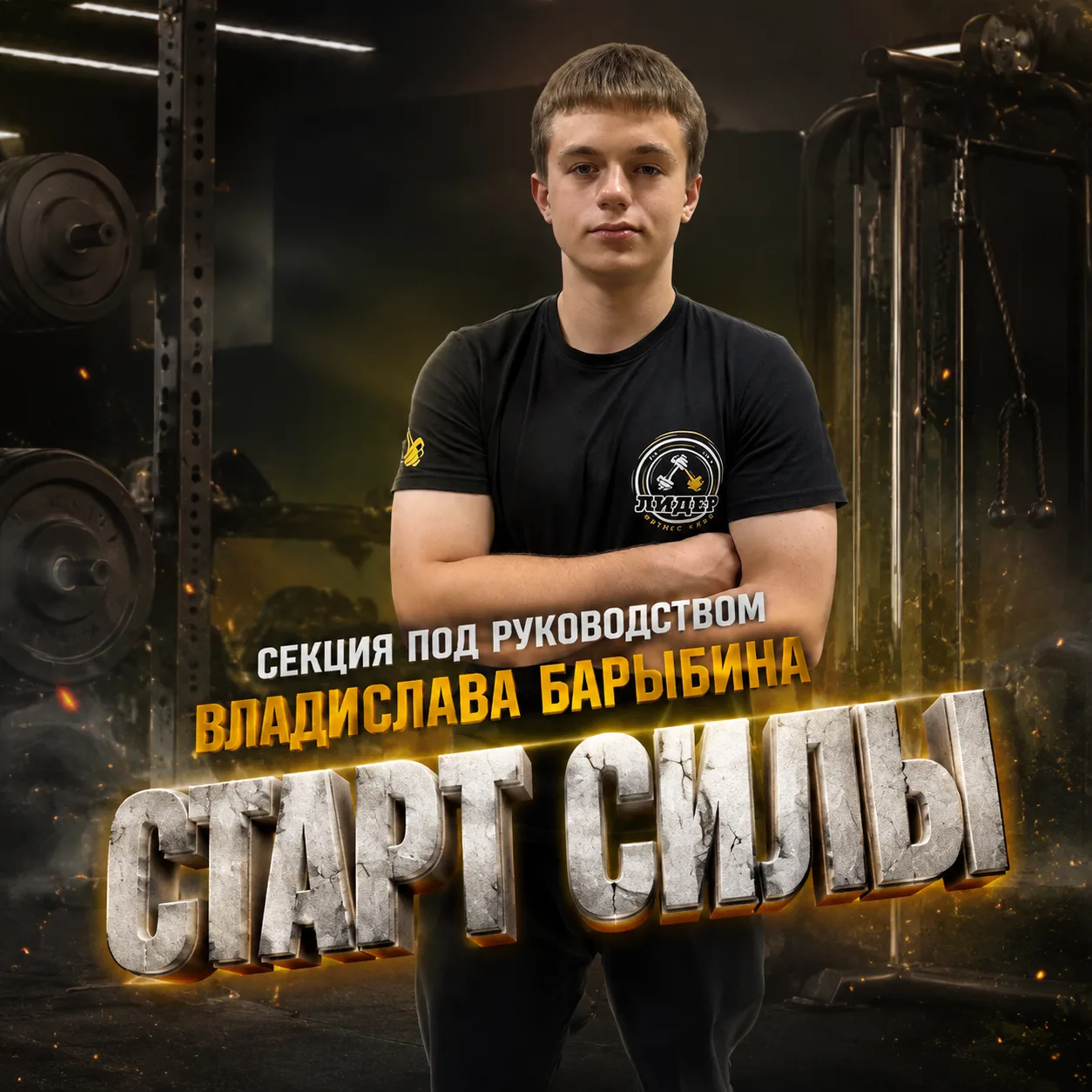 🌟Открыт набор в секцию "Старт Силы" для подростков 12-16 лет в тренажерном зале! ! 🌟