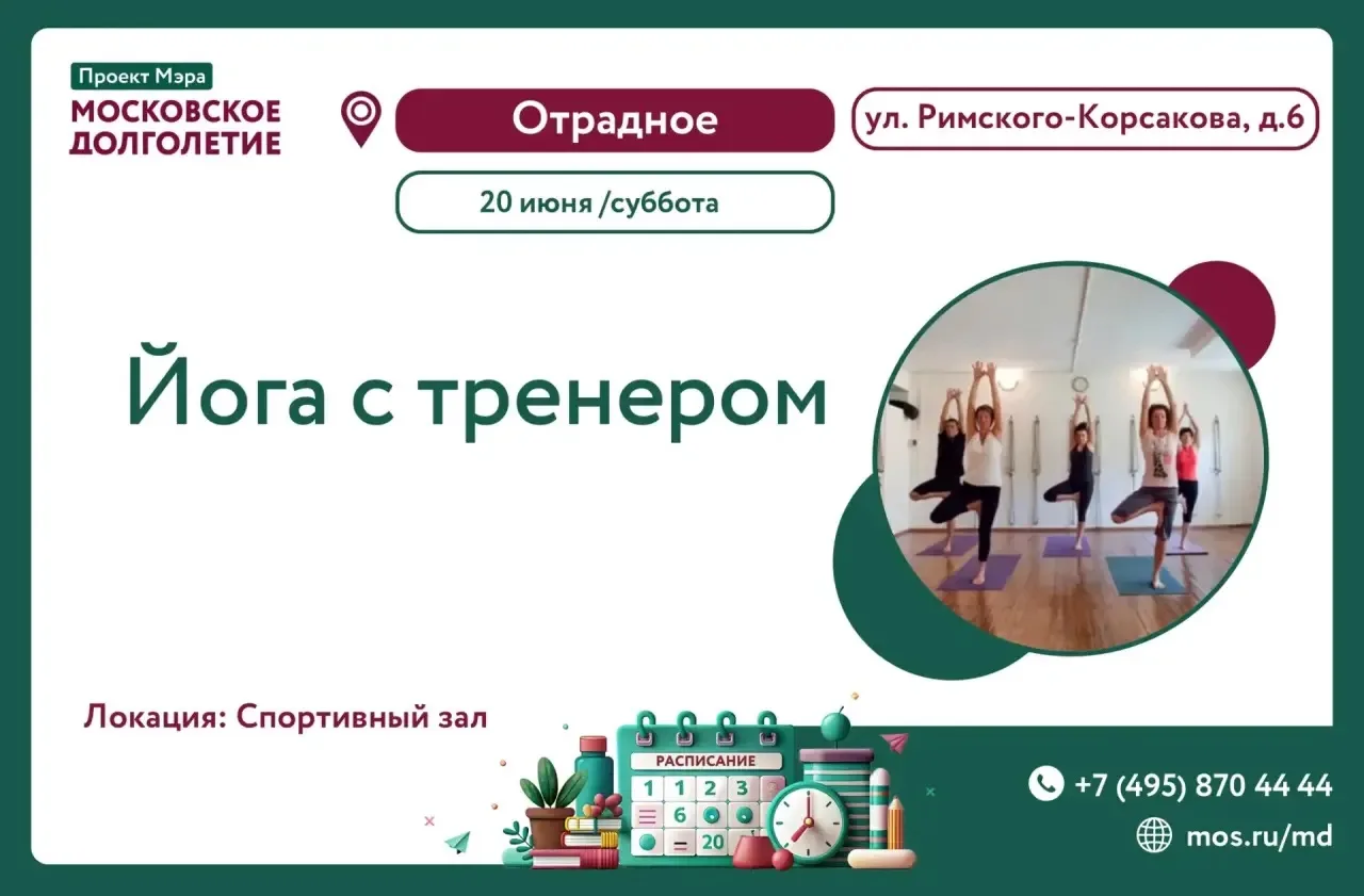 🧘‍♀️ Приглашаем участников проекта «Московское долголетие» на йогу

Ждем вас на занятии по йоге с о