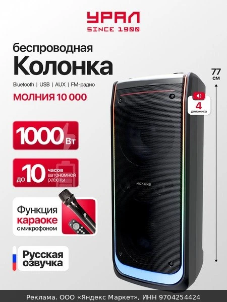 🔊Колонка Урал "Молния 10000", Bluetooth, 1000Вт, FM, караоке, 8000мАч