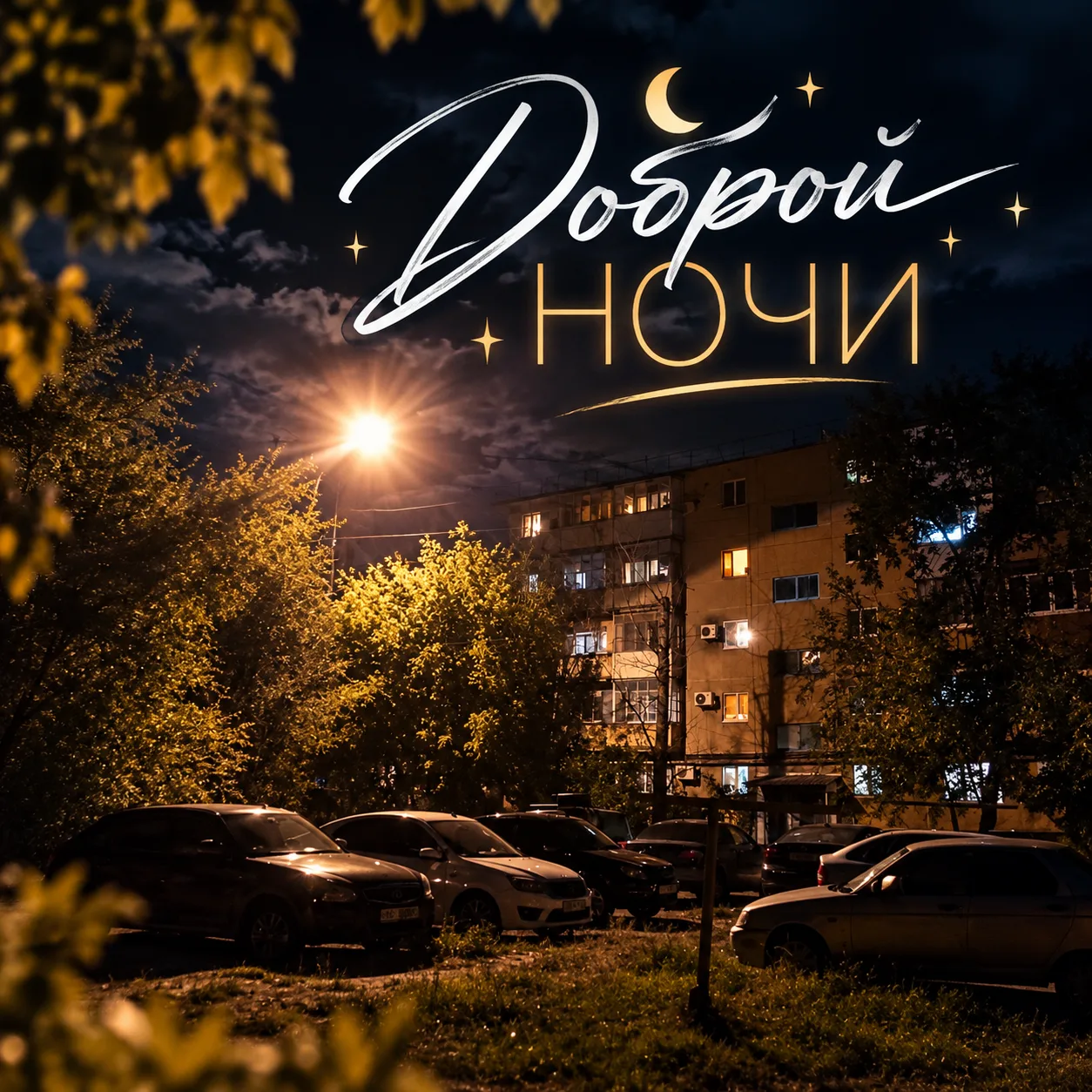 🌙 Доброй ночи, Волжский!