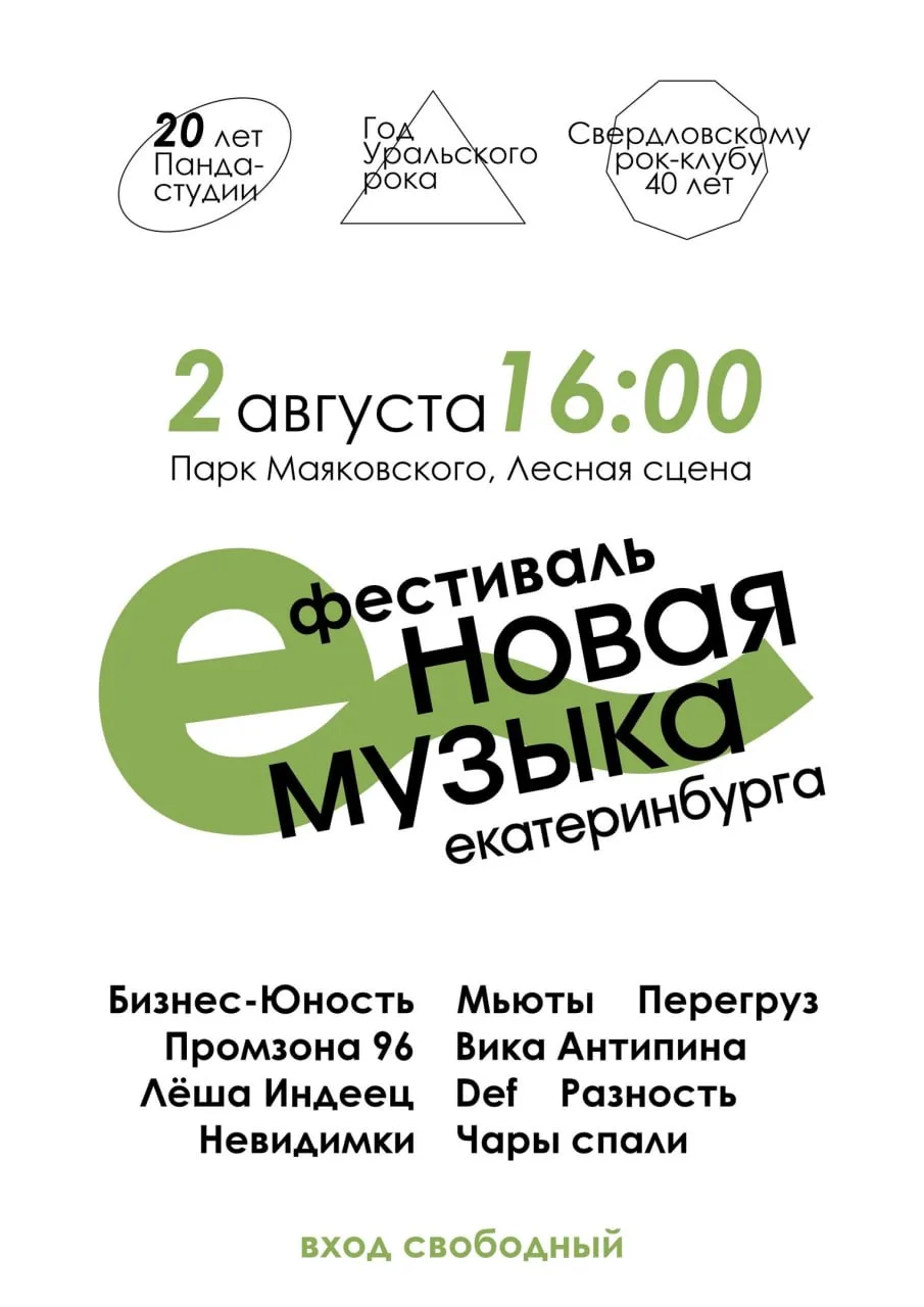 Фестиваль новой музыки Екатеринбурга

⏰2 августа (завтра), в 16:00
📍Парк Маяковского
💵Вход свободн