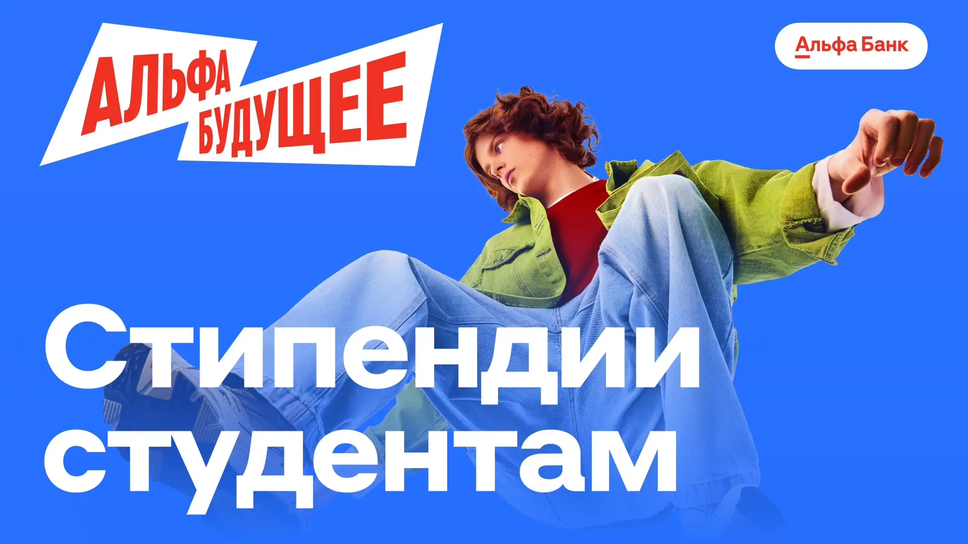 Добрый день, уважаемые студенты!📢
 
🏦Стартовал новый сезон приема заявок на стипендии Альфа Банка 