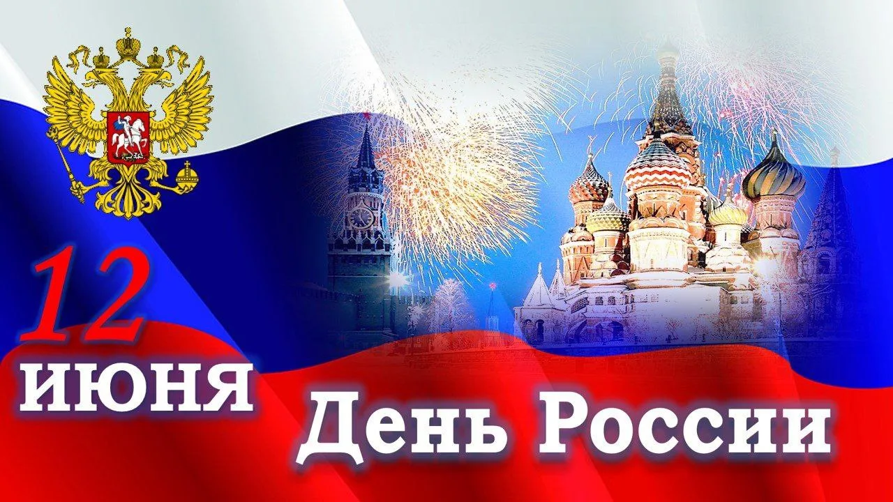 🌟12 июня мы отмечаем один из главных государственных праздников – День России.
🎉В этот день мы чес