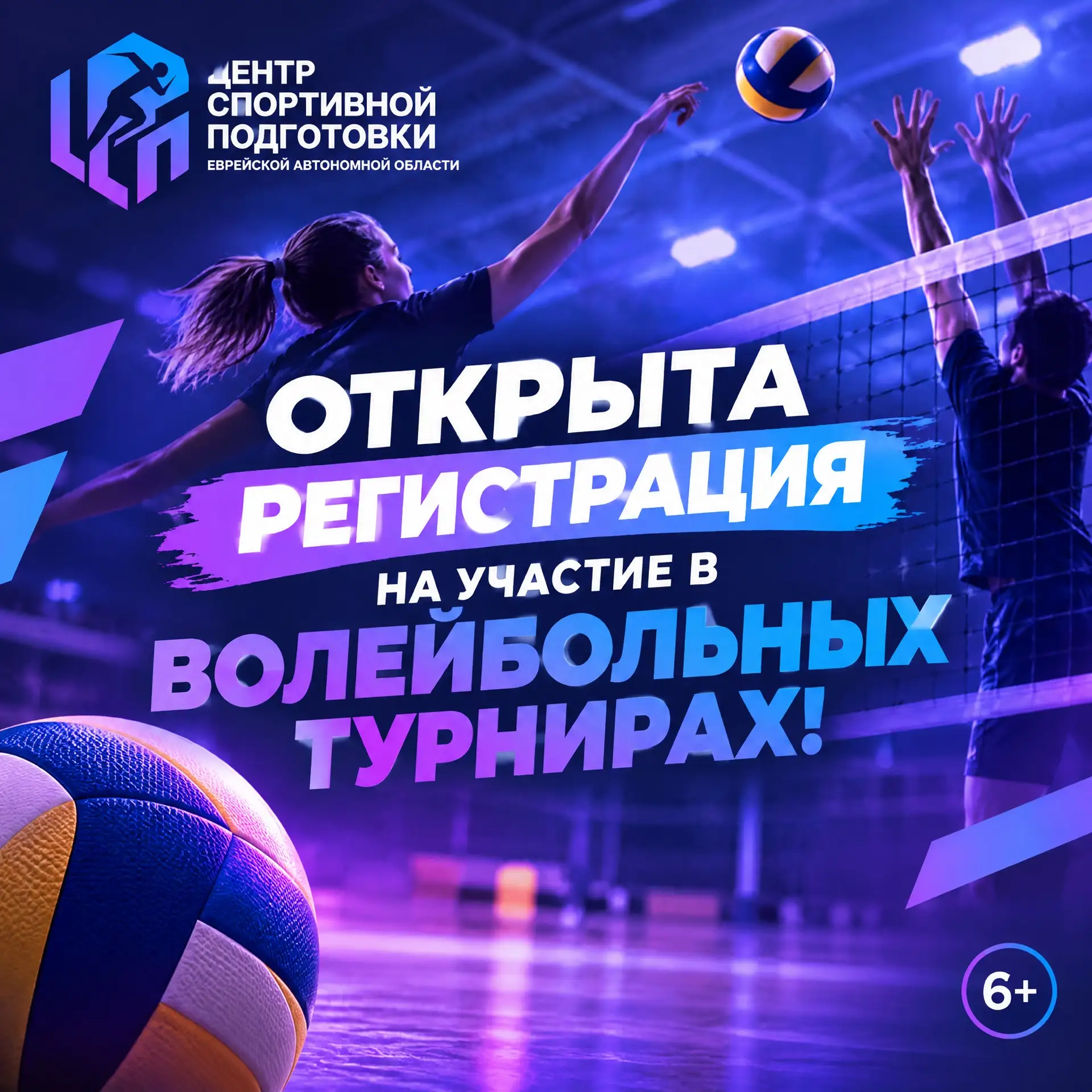 🏐 Открыт приём заявок на участие в волейбольных турнирах нового спортивного сезона в ЕАО