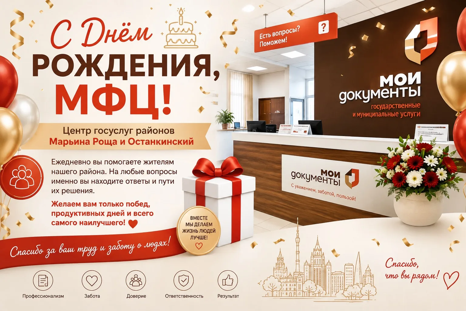🎂 С Днём рождения МФЦ районов Марьина Роща и Останкинский!