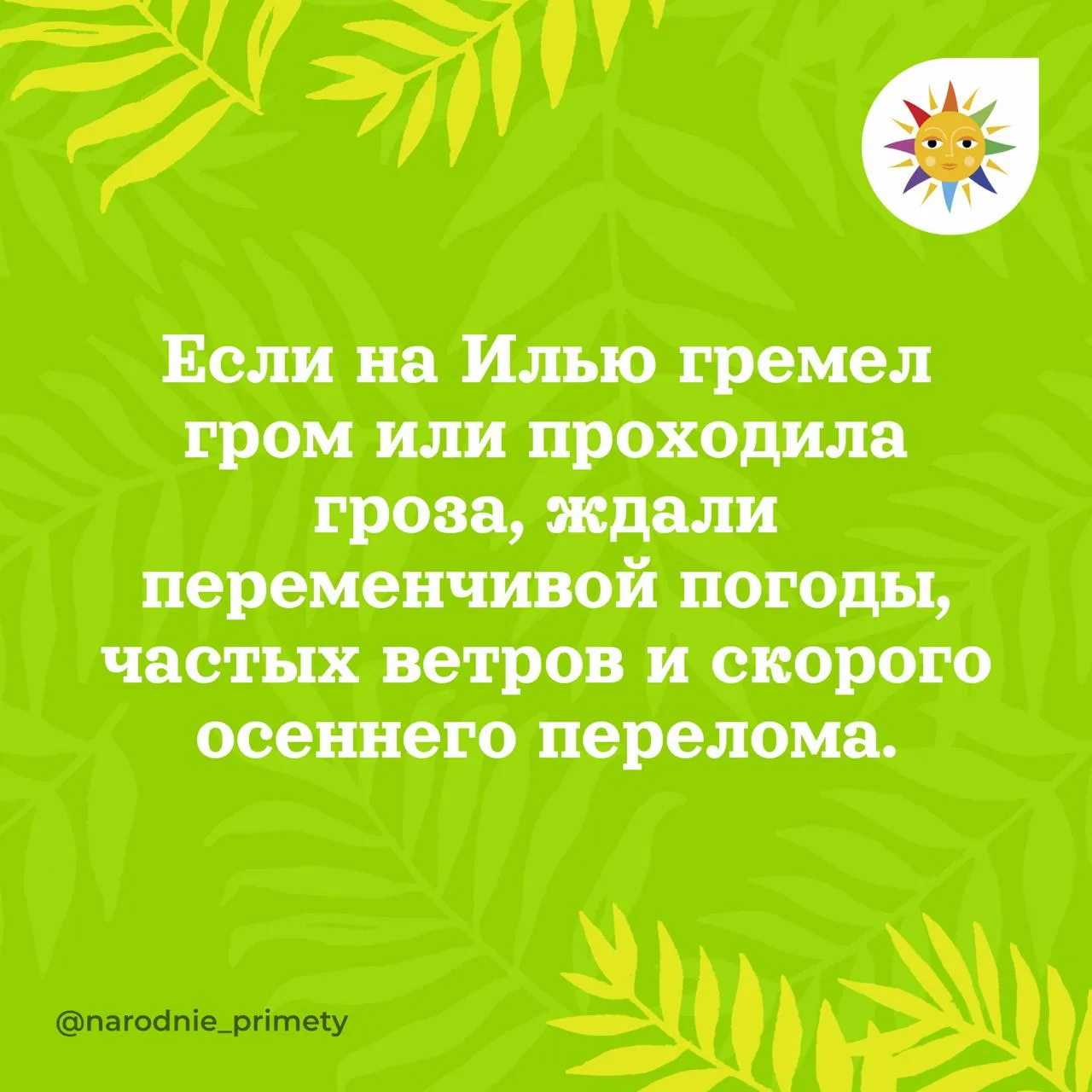 🌞Народные приметы