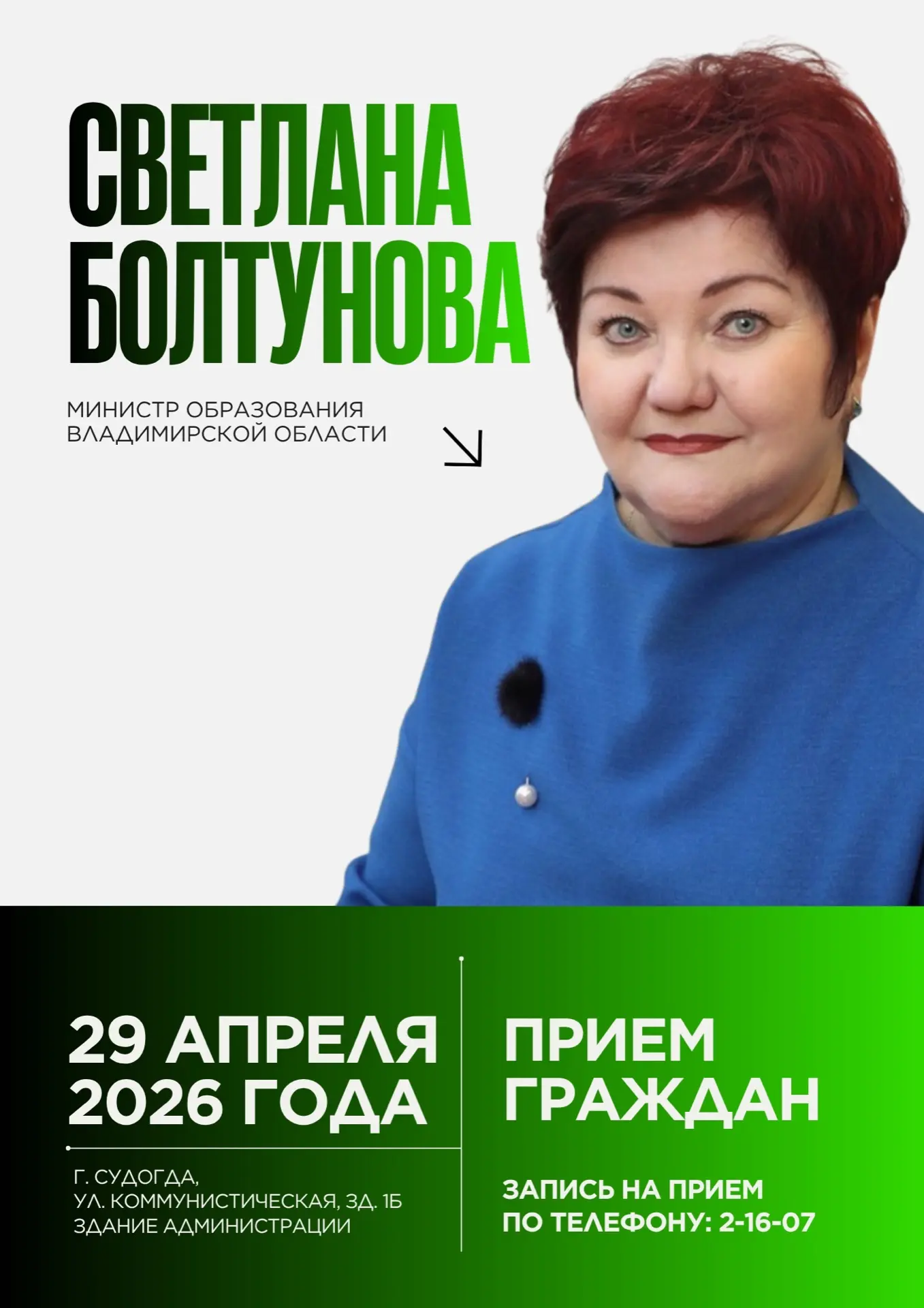 ❗️29 апреля 2026 года Министр образования Владимирской области Болтунова Светлана Анато...
