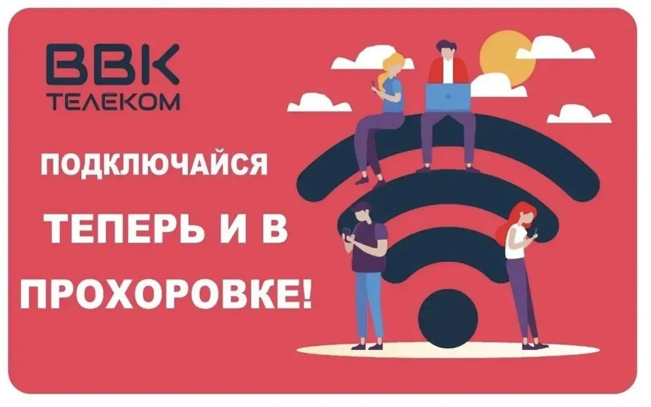 🎉 ВВК-Телеком теперь и в Прохоровке❗❗❗