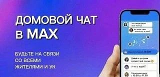 Рассказываем какую информацию обязаны размещать управляющие организации  в мессенджере ...